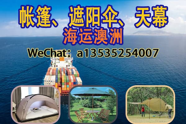 户外用品帐篷、遮阳伞、天幕海运澳大利亚悉尼/墨尔本双清到门