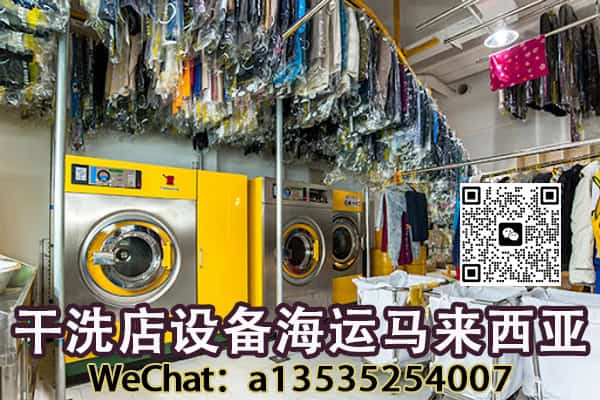 干洗店设备海运马来西亚|中国到马来西亚海运空运公司推荐