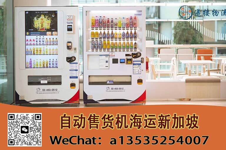 出口新加坡自动售货机？一站式海运+清关解决方案看这里
