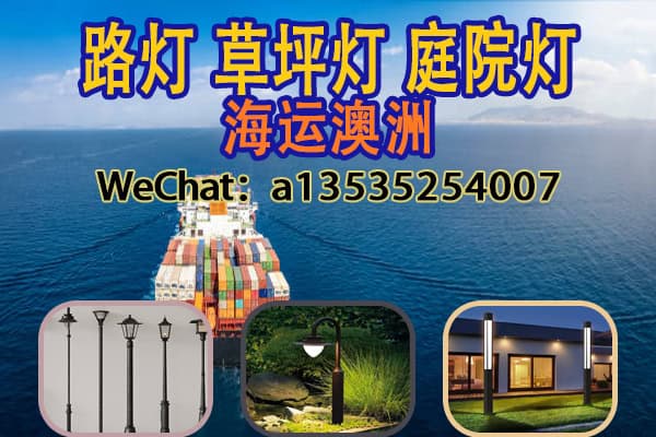 户外灯具路灯/草坪灯/庭院灯海运澳洲墨尔本-悉尼-布里斯班双清物流