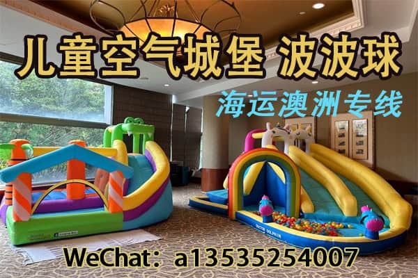 如何将儿童空气城堡和波波球从中国海运到澳洲？