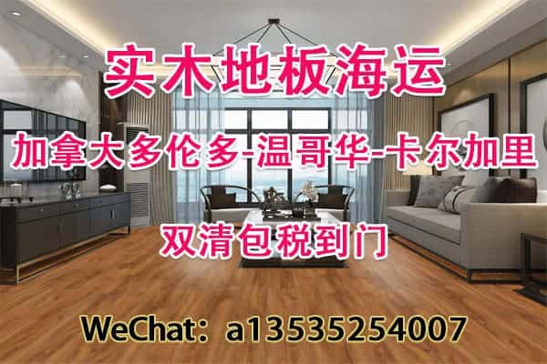 网购实木地板走海运到加拿大多伦多-温哥华-卡尔加里双清包税到门