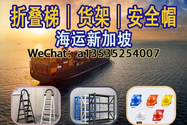 折叠梯｜货架｜安全帽 海运新加坡一站式解决方案