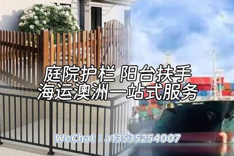 庭院护栏｜阳台扶手 海运澳洲一站式解决方案