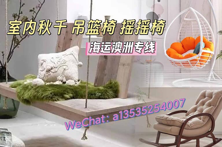 室内秋千｜吊篮椅｜摇摇椅海运澳洲｜双清到门一站式服务