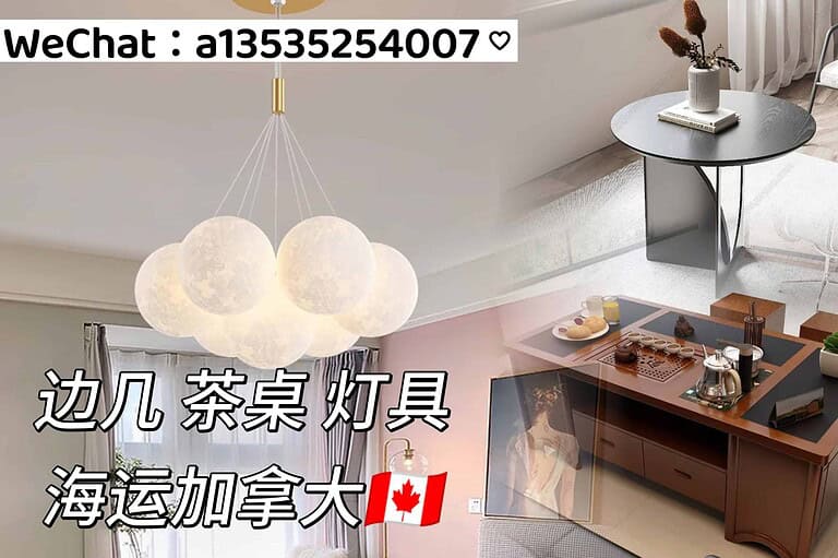 从中国发边几,茶桌,灯具到加拿大怎么选物流公司？这篇告诉你答案