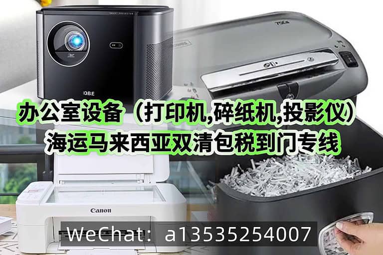 打印机｜碎纸机｜投影仪海运马来西亚｜双清包税门到门一站式服务