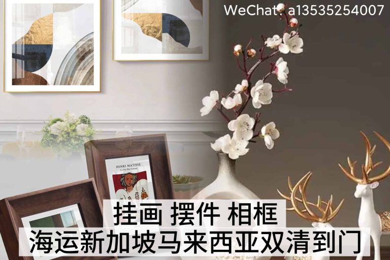 挂画｜摆件｜相框 海运新加坡马来西亚