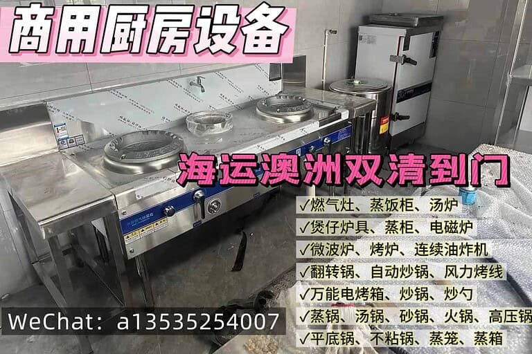 商用厨房设备海运到澳洲全流程解析｜递接物流十年经验分享