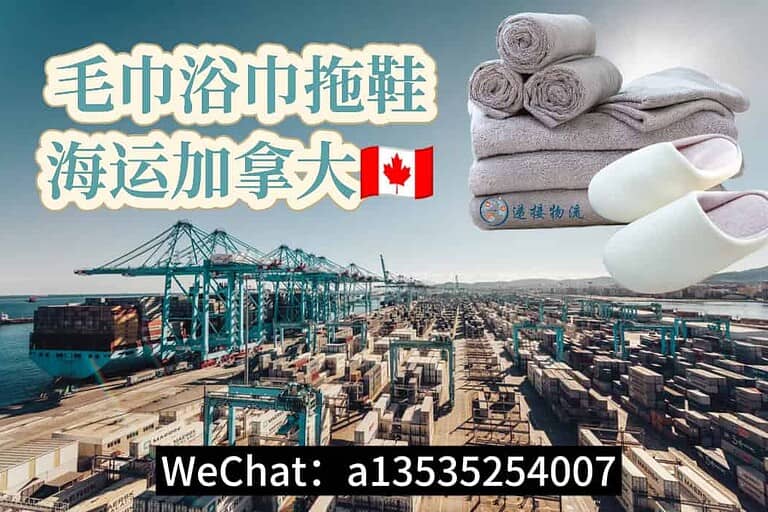 从中国海运毛巾、拖鞋等日用品到加拿大｜双清包税+门到门服务