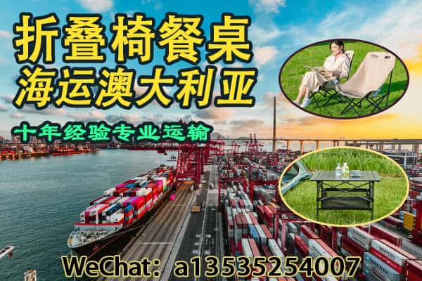 递接物流｜专注中澳户外家具运输，折叠椅餐桌海运双清门到门