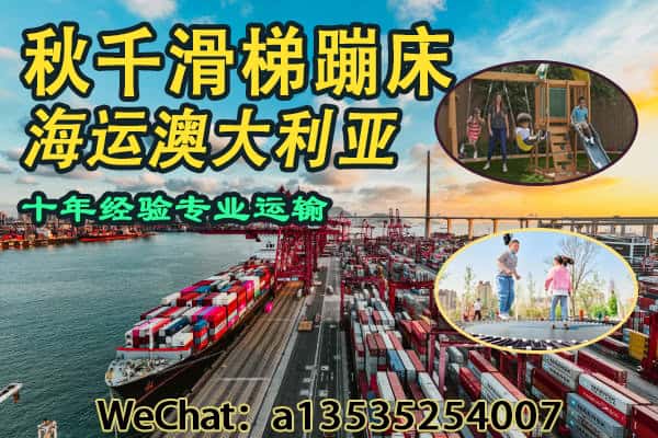 专业海运秋千滑梯、蹦床到澳洲｜递接物流一站式解决方案来了!