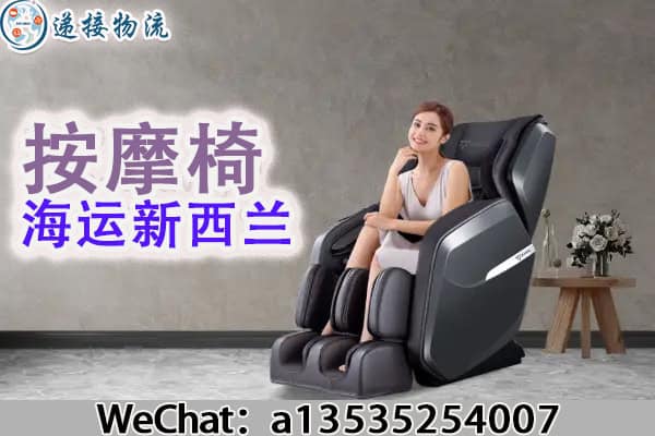按摩椅海运新西兰｜专业物流方案，安全高效送达！