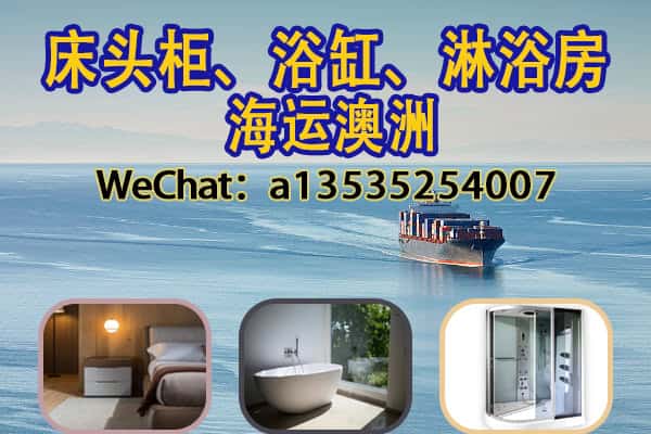 床头柜、浴缸、淋浴房海运澳洲？专业双清门到门服务，安全又省心！