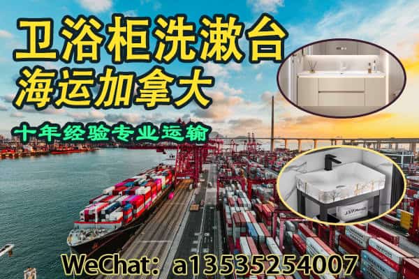 中国卫浴柜、洗漱台出口加拿大｜专业海运方案保障运输安全