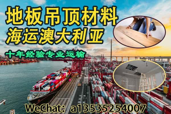 地板、吊顶材料海运澳洲｜双清门到门服务，安全高效送达！