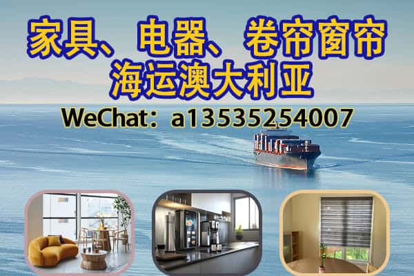 中国家具海运澳洲全攻略