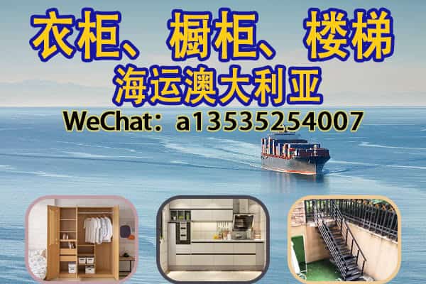 衣柜、橱柜、楼梯海运澳洲