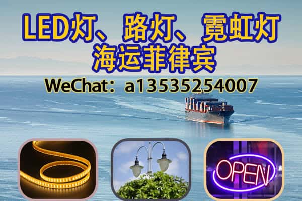LED灯、路灯、霓虹灯如何海运出口菲律宾？