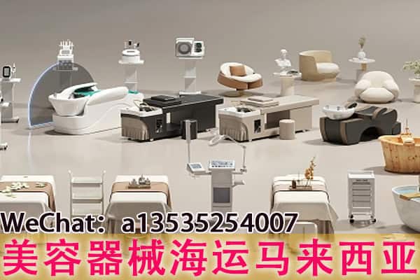 美容器械海运马来西亚