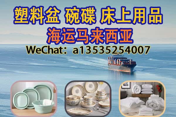 从中国到马来西亚：塑料盆、碗碟、床上用品海运一站式服务