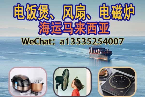本地电器太贵？试试从中国海运电饭煲风扇去马来西亚！省钱攻略来了
