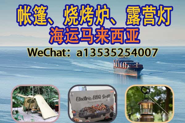 中国发马来西亚户外装备物流指南｜帐篷露营灯运输全攻略