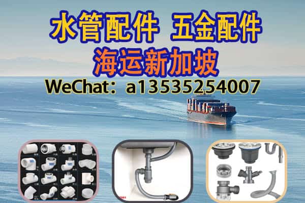 水管配件如何海运到新加坡
