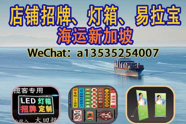 店铺招牌、灯箱、易拉宝海运到新加坡