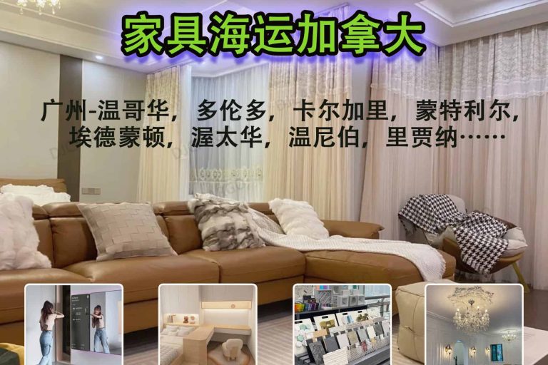 从中国寄家具去加拿大靠谱吗？递接物流为您全程护航