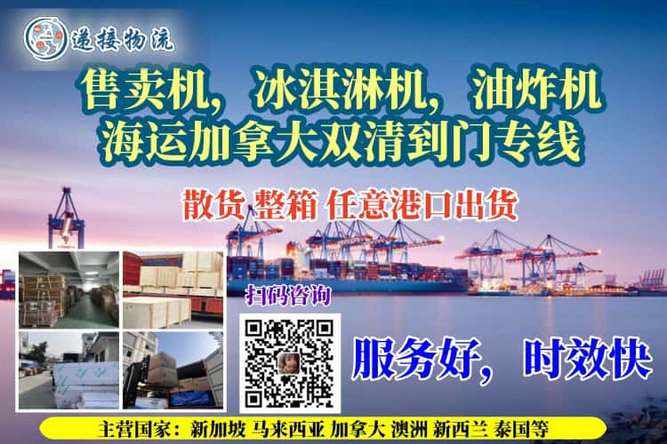 售卖机，冰淇淋机，油炸机海运加拿大双清到门专线