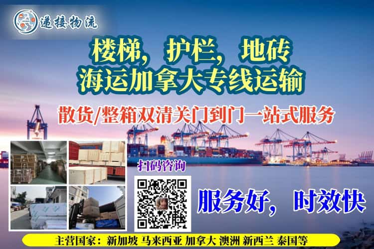 楼梯，护栏，地砖海运加拿大专线运输