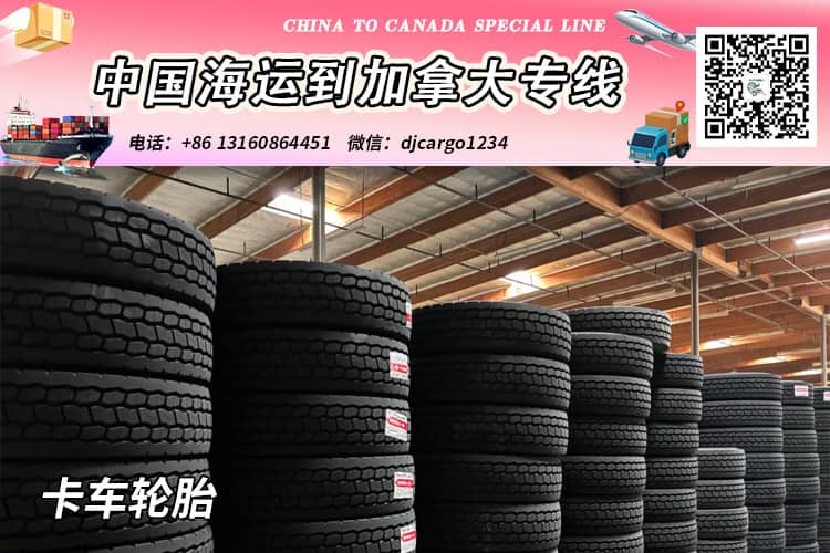 →→→卡车轮胎-铁路轨道材料海运20/40尺整柜/拼箱到加拿大 →→→卡车轮胎-铁路轨道材料海运20/40尺整柜/拼箱到加拿大