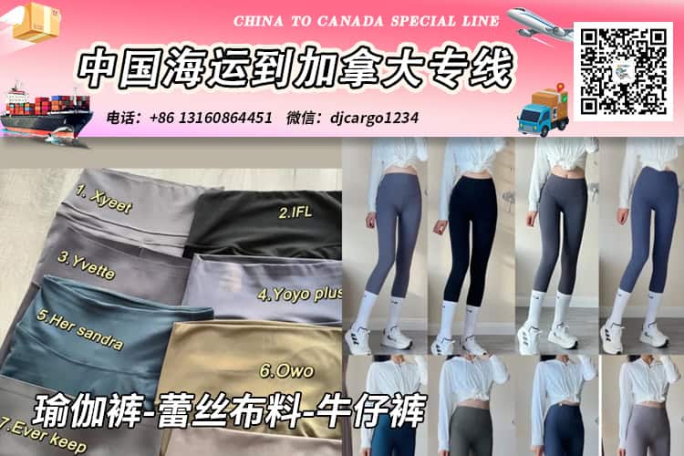 瑜伽裤-蕾丝布料-牛仔裤海运20/40尺整柜/拼箱到加拿大→小詹 瑜伽裤-蕾丝布料-牛仔裤海运20/40尺整柜/拼箱到加拿大→小詹