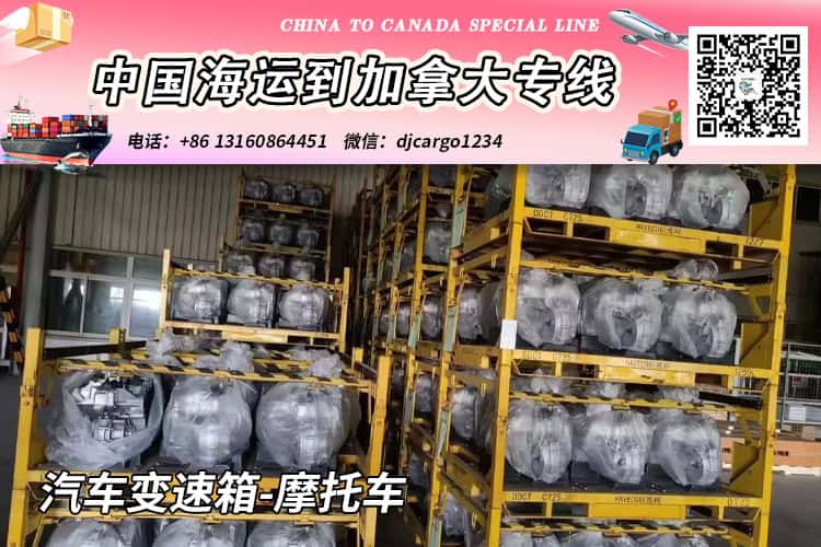 汽车变速箱-摩托车海运20/40尺整柜/拼箱到加拿大→小詹 汽车变速箱-摩托车海运20/40尺整柜/拼箱到加拿大→小詹