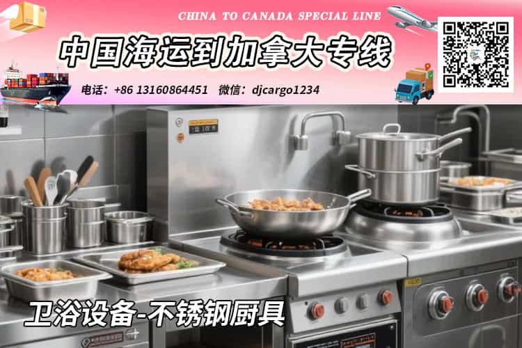 卫浴设备-不锈钢厨具海运20/40尺整柜/拼箱到加拿大:小詹 卫浴设备-不锈钢厨具海运20/40尺整柜/拼箱到加拿大:小詹