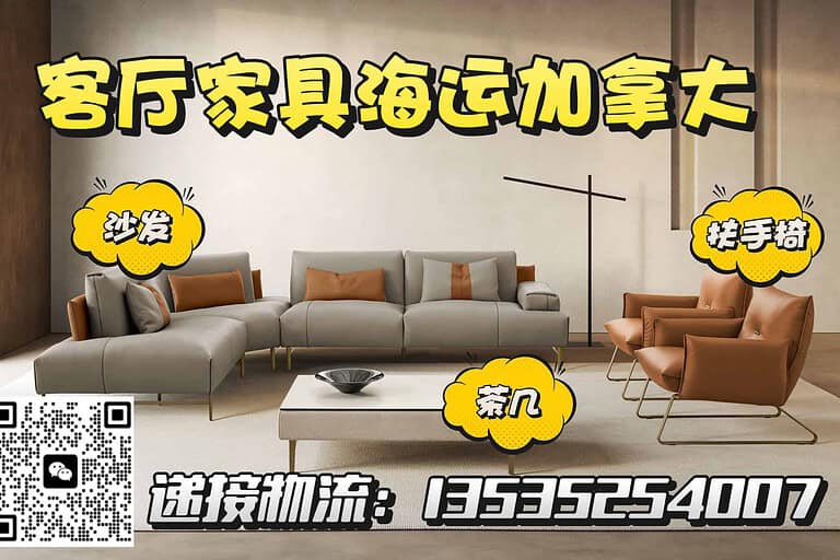 茶几 / 客厅家具 海运加拿大双清包税 门到门服务