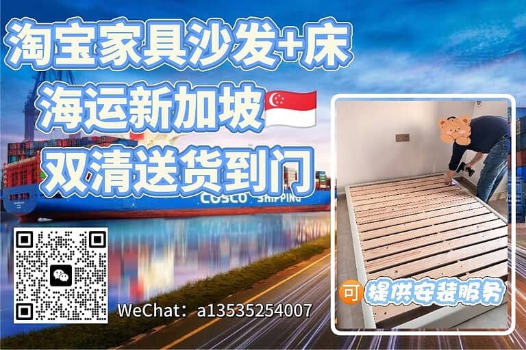淘宝买的沙发床能寄到新加坡？还能帮你装好！