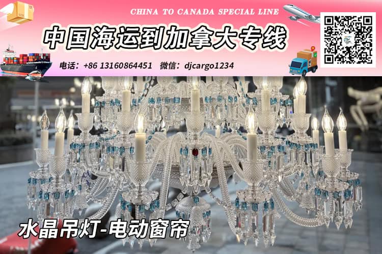 水晶吊灯-电动窗帘海运20/40尺整柜/拼箱到加拿大→小詹 水晶吊灯-电动窗帘海运20/40尺整柜/拼箱到加拿大→小詹
