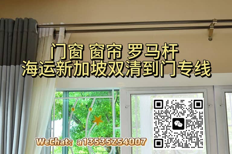 中国海运门窗、窗帘、罗马杆到新加坡｜递接物流提供双清到门服务