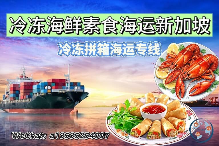 冷冻海鲜及素食食品海运到新加坡｜12天门到门冷链运输，私人也能寄！
