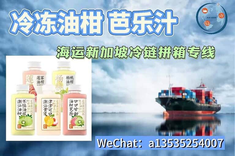 冷冻油柑汁,芭乐汁,淡奶油冷链海运到新加坡