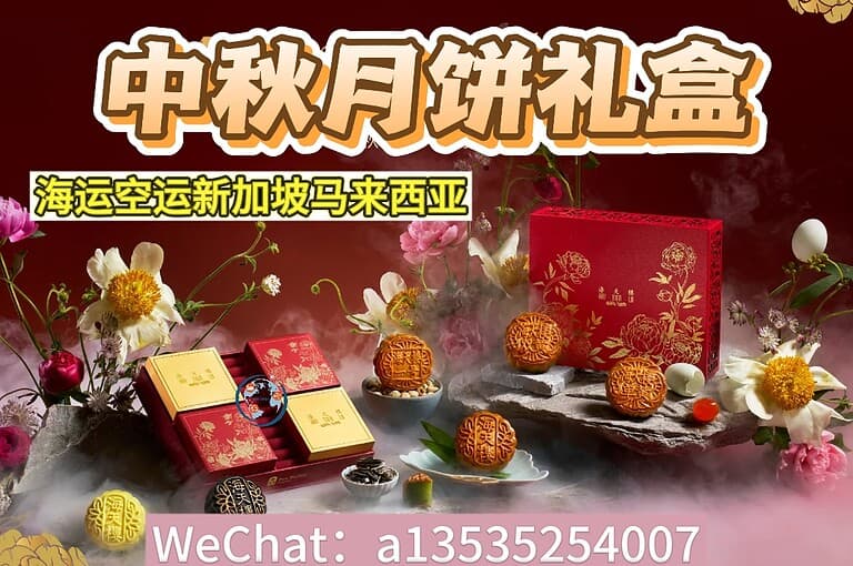 中秋佳节礼盒月饼海运空运到新加坡、马来西亚 | 递接国际物流提供一站式双清服务