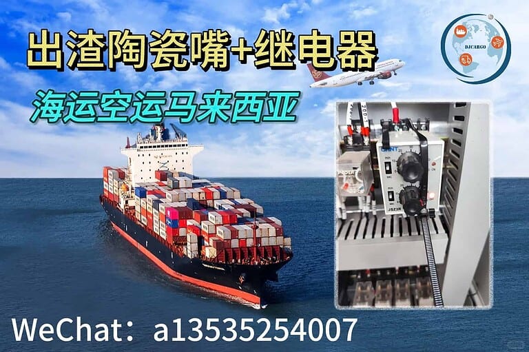 出渣器陶瓷嘴、继电器出口马来西亚｜专业海空运+双清包税+送货到门