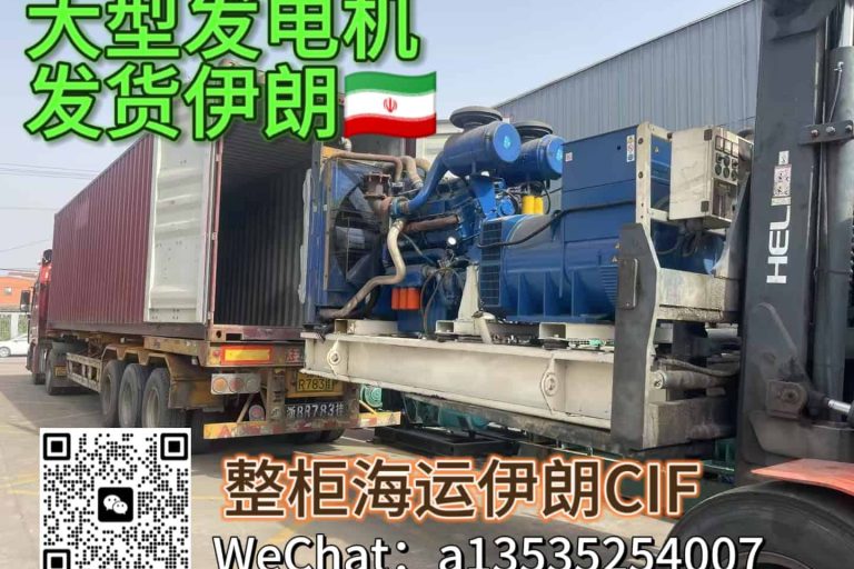 40HQ集装箱海运柴油发电机至伊朗｜递接物流提供CIF条款整柜运输服务