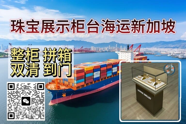 珠宝店展示柜台海运拼箱整柜到新加坡双清服务