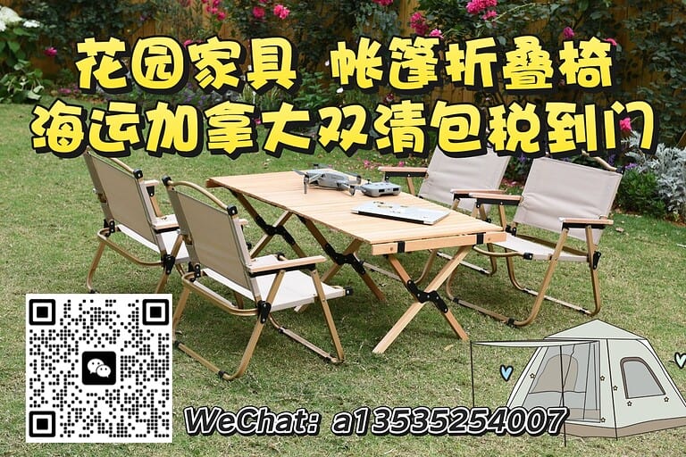 7.15jnd 花园家具海运加拿大|帐篷、折叠椅都能发--双清门到门服务