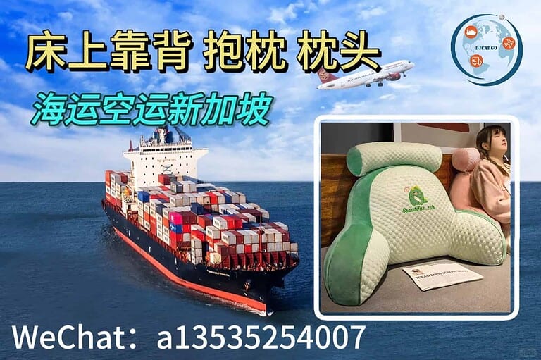 床上靠背、抱枕、肩颈枕头海运到新加坡整柜拼箱双清到门