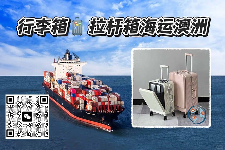 7.16az 行李箱拉杆箱海运澳洲悉尼|广州整柜出口,双清关派送一站式搞定