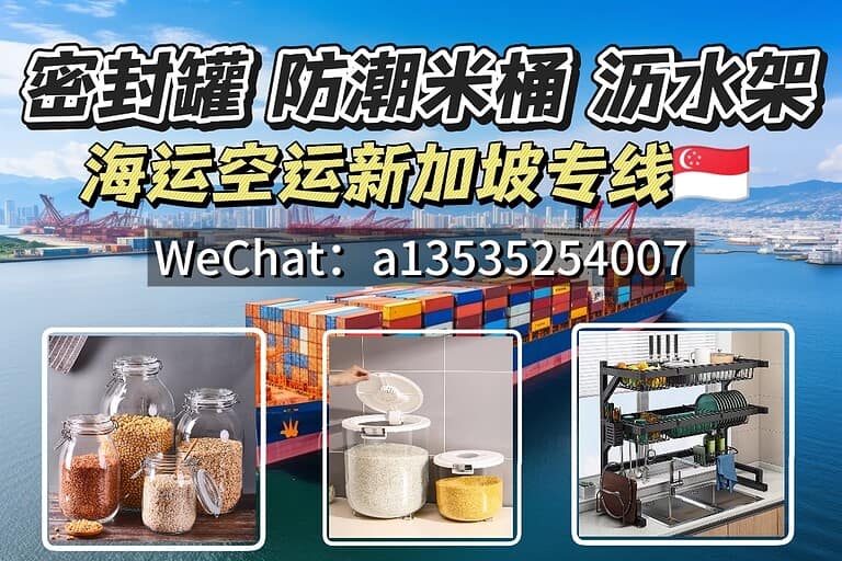 7.16xjp 中国到新加坡物流专线-密封罐+防潮米桶+沥水架运输方案